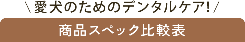 比較表一覧