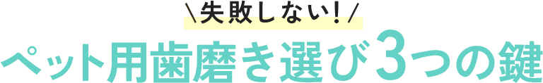 ドッグフード選び3つの鍵