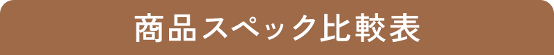 比較表一覧